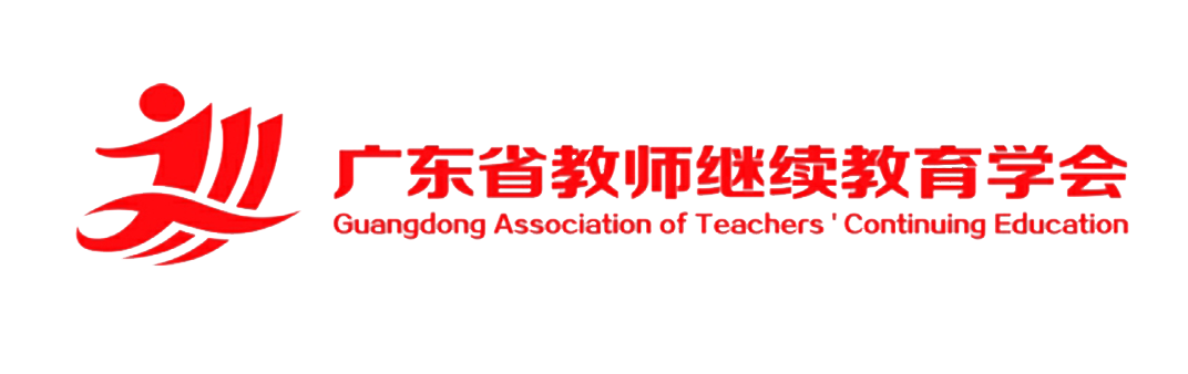 广东省教师继续教育学会